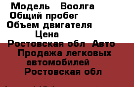  › Модель ­ Воолга 3110 › Общий пробег ­ 150 000 › Объем двигателя ­ 2 300 › Цена ­ 45 000 - Ростовская обл. Авто » Продажа легковых автомобилей   . Ростовская обл.